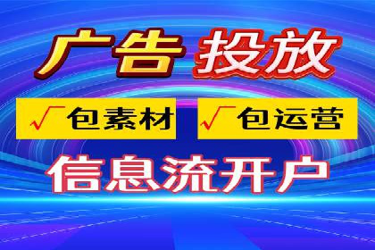信息流推广开户攻略：如何实现广告投放效果最大化